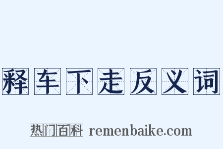 释车下走反义词是什么意思的图片